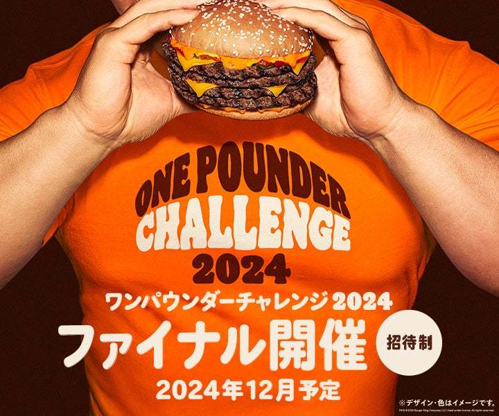 毎回チケット即完売のバーガーキング® 人気イベントが全国35店舗に拡大！『ワンパウンダー チャレンジ2024』第3弾！4枚肉の超大型バーガー『にんにく・ガーリック ザ・ワンパウンダー』が食べたい放題