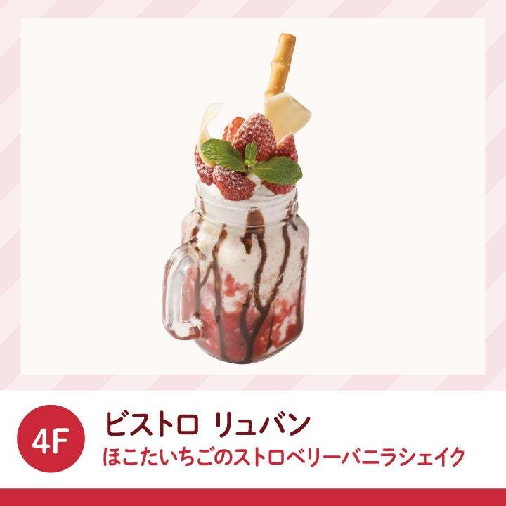 ブランド苺「いばらキッス」の限定メニュー14種が登場！横浜ベイクォーターの「ほこたいちごフェア」2023年3月5日まで開催