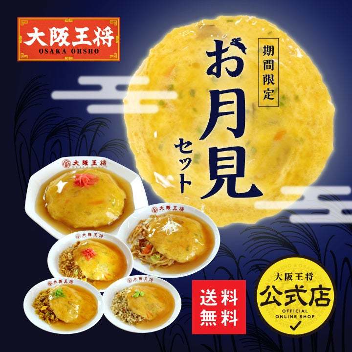大阪王将公式通販に「お月見」セットが登場　8/28より期間限定発売！