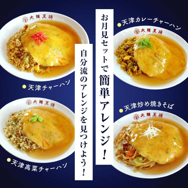 大阪王将公式通販に「お月見」セットが登場　8/28より期間限定発売！