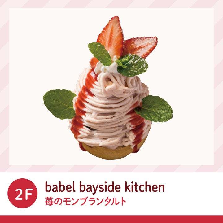 ブランド苺「いばらキッス」の限定メニュー14種が登場！横浜ベイクォーターの「ほこたいちごフェア」2023年3月5日まで開催