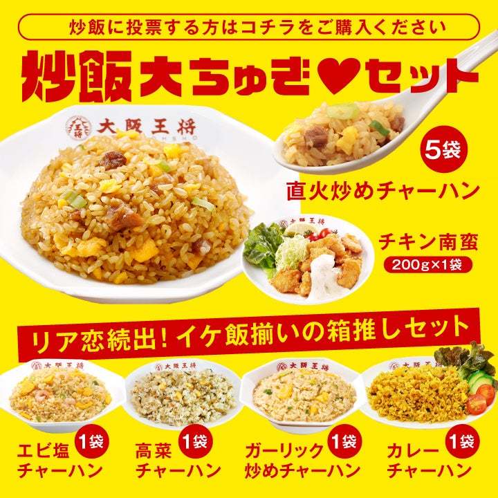 大阪王将公式通販・全国統一大選挙！「餃子しか勝たん」VS「炒飯大ちゅき♡」特別セット限定発売！