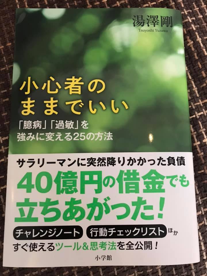 「小心者のままでいい」～困難に直面した人が読むべき一冊