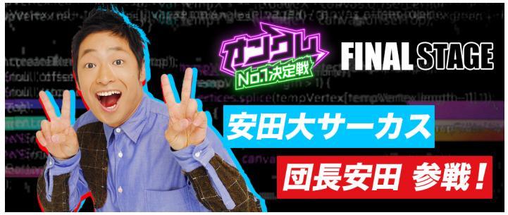 オンラインクレーンゲーム e スポーツ『オンクレ No.1 決定戦』 FINAL STAGE でいよいよ最強プレイヤーが決定！ ゲストプレイヤーとして「安田大サーカス 団長安田」の参戦が決定