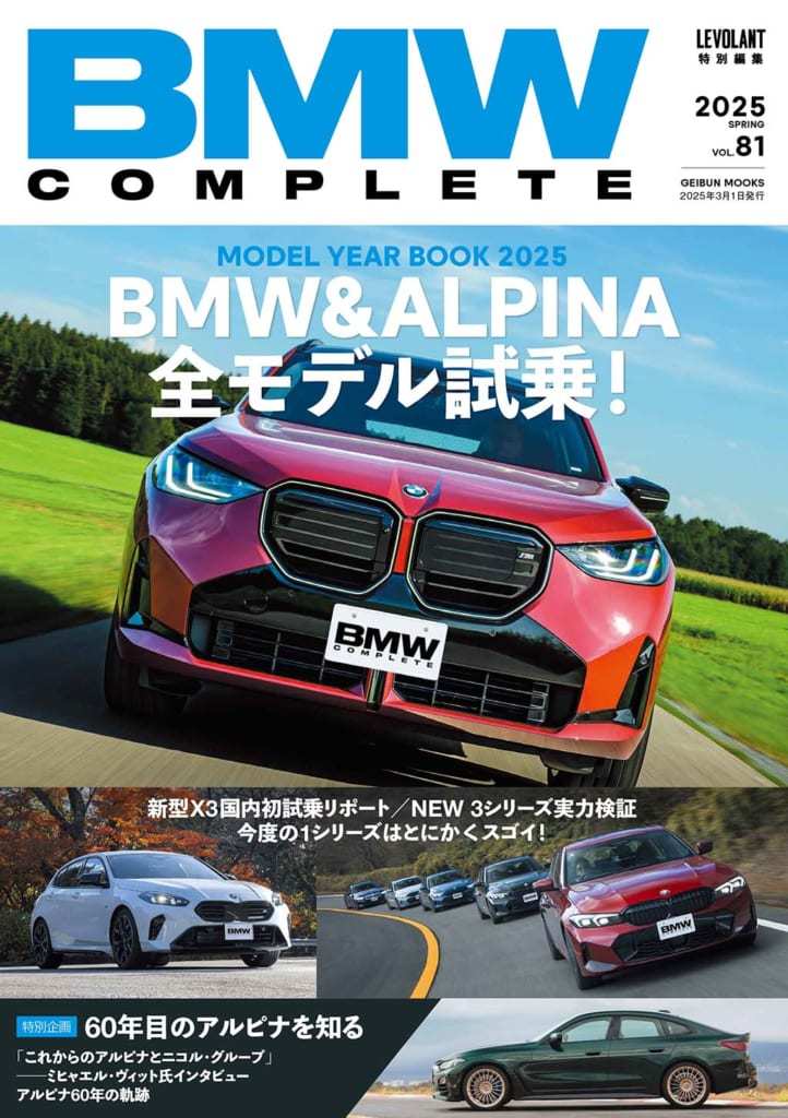 “ビマー”必携!! 2025年BMW&ALPINA全モデルを網羅した「BMWコンプリートVol.81」本日発売!!