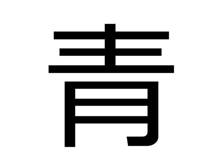 【脳トレ】合成された言葉の原形を推理できますか？学生時代を指して用いられる熟語です！！【分割熟語クイズ】