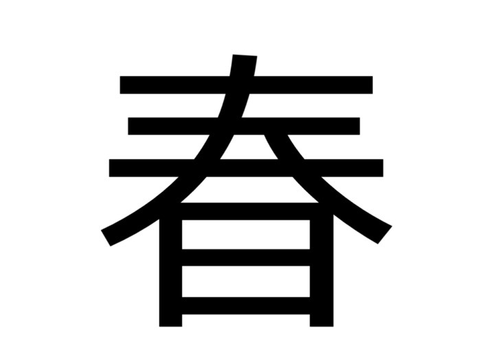 【脳トレ】合成された言葉の原形を推理できますか？学生時代を指して用いられる熟語です！！【分割熟語クイズ】