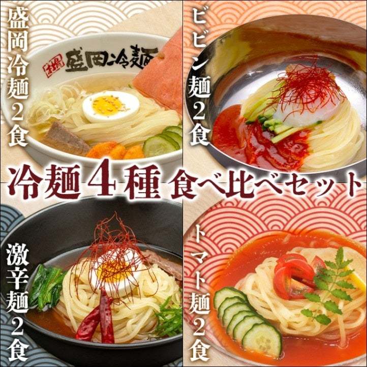 今夏新発売!食べて爽快!涼麺特集!夏の味覚を極める〈冷麺4種食べ比べセット〉新登場!