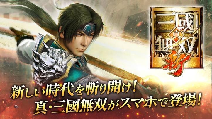 モバイル向けアクション RPG『真・三國無双 斬』 『無双 OROCHI2 Ultimate』とのコラボイベントを紹介する特別番組を公開！