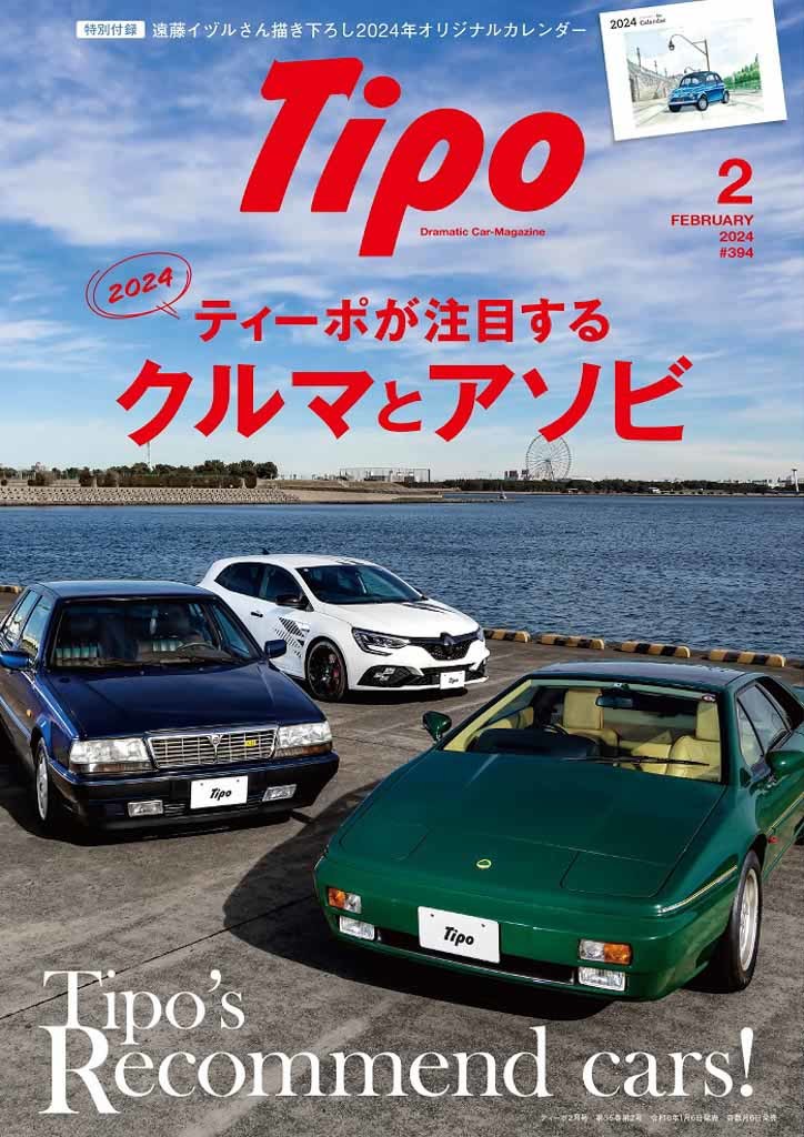 【好評発売中！】『ティーポ394号』は｢遠藤イヅルさん描き下ろし 2024年オリジナルカレンダー｣付き！