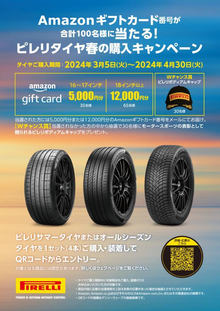 ピレリジャパン、『Amazon ギフトカード番号が合計100名様に当たる!ピレリタイヤ春の購入キャンペーン』 2024年3月5日(火)~ 2024年4月30日(火)期間実施!