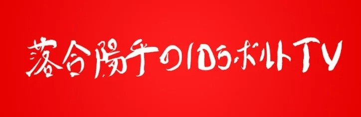 YouTubeチャンネル「落合陽平の10万ボルトTV」とのコラボパンが完成！「酒好きが作った究極のおつまみパン」など計3品を3月23日（水）より全国のローソンストア100で発売！