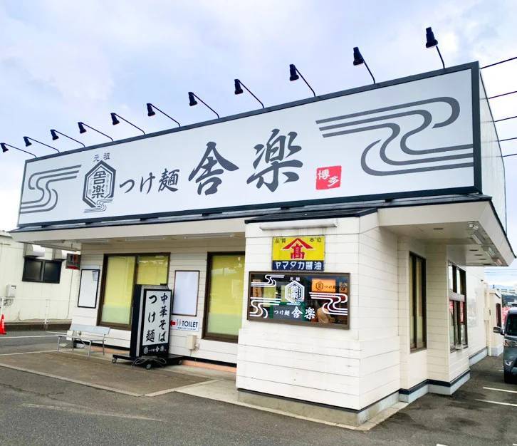 家族で楽しめるつけ麺店誕生！　『つけ麺舎楽(しゃらく) 博多本店』が2024年2月19日(月) NEW OPEN！