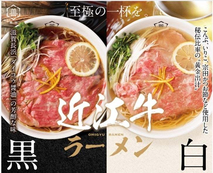 滋賀県・黒壁スクエアにある近江牛ラーメン 善吉商店（ぜんきちしょうてん）のこだわりの詰まったメニュー・7月からの季節限定商品をご紹介