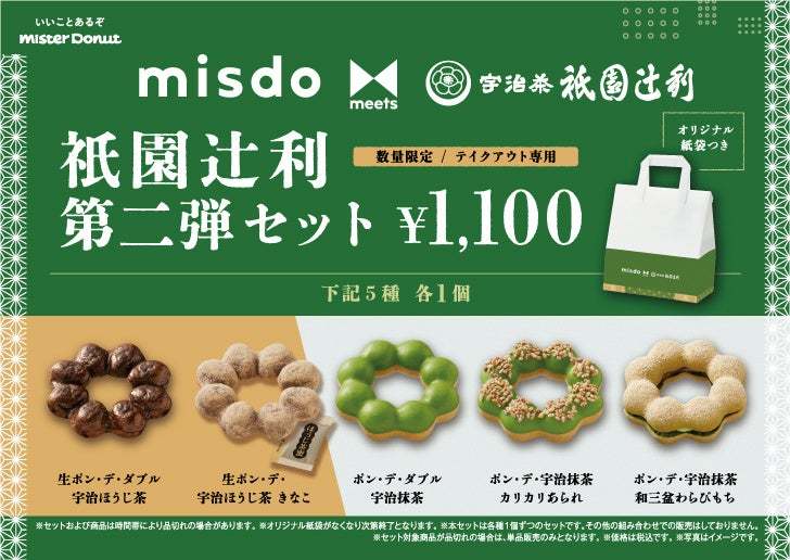 【ミスタードーナツ】4月24日（水）から『misdo meets 祇園辻利 第二弾』期間限定発売