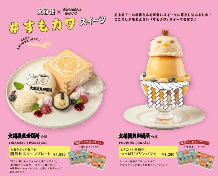 【大相撲＆kawara CAFEの期間限定コラボカフェをオープン】大相撲九州場所公認のちゃんこ鍋や“すもカワスイーツ”など、kawara CAFE&DINING KITTE博多店にて開催！