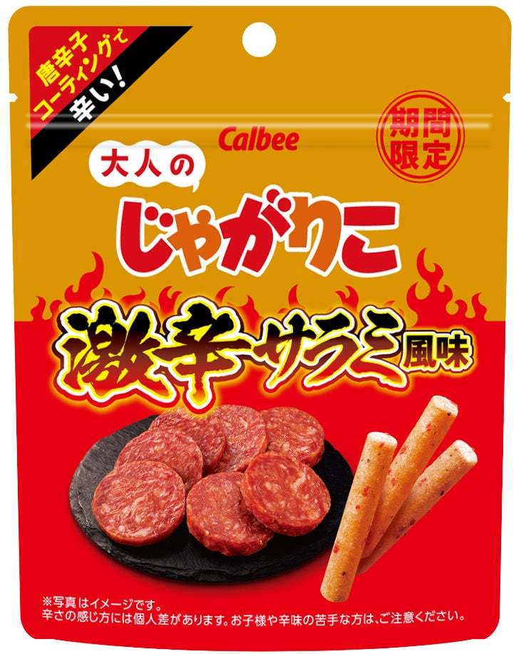 独自の製法で本格的な辛さが楽しめる、大人のおつまみスナック！唐辛子の刺激とサラミの旨味でビールが進む！『大人のじゃがりこ 激辛サラミ風味』