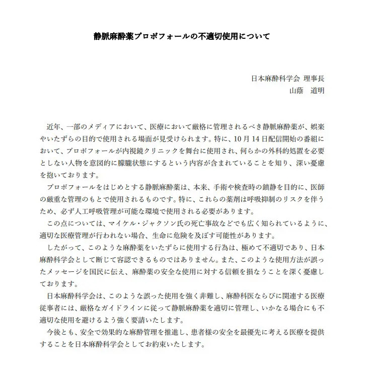 日本麻酔科学会、配信番組での「麻酔薬の不適切使用」シーンに抗議声明を発表