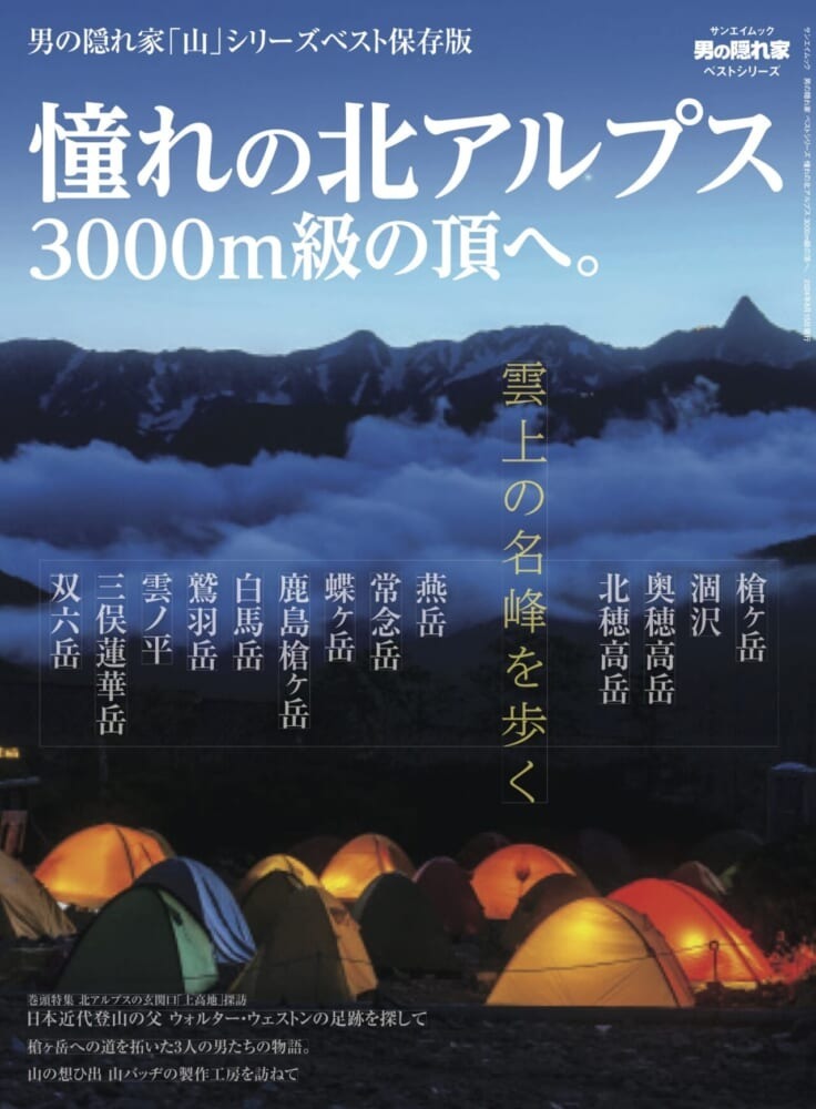 男の隠れ家「山」シリーズベスト保存版。雲上の名峰を歩く。「憧れの北アルプス 3000m級の頂へ。」