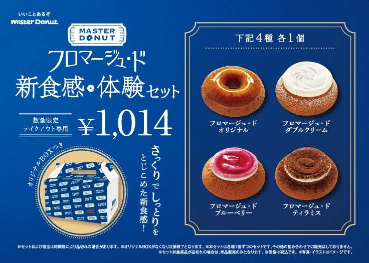 【ミスタードーナツ】6月12日（水）から「今までに食べたことのないドーナツ」をテーマに開発『MASTER DONUT フロマージュ・ド』新発売