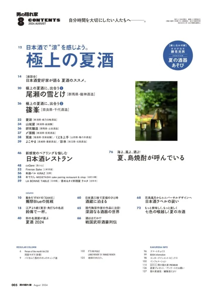 日本酒で“涼”を感じよう。「極上の夏酒」