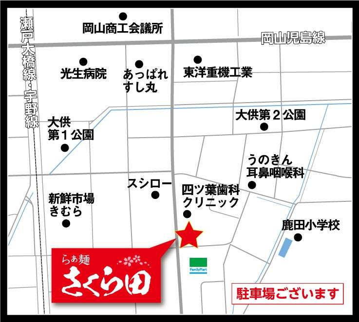 【岡⼭市初上陸】名店はやし⽥プロデュースのラーメン店「らぁ麺さくら⽥」が11月16日（水）11時00分開店！グランドオープン記念として5⽇間、醤油らぁ麺を500円で提供！