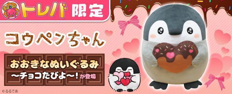 チョコを抱えたコウペンちゃんからあま～いお願い！ クレーンゲームアプリ『トレバ』 「【トレバ限定】コウペンちゃん　おおきなぬいぐるみ～チョコたびよ～！」が登場！