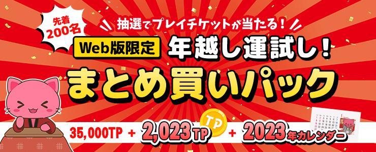 クレーンゲーム『トレバ』 「【限定】トレタとおともだち ２０２３年ミニカレンダー」付きの先着200名様限定TPパックが12月20日（火）より登場！