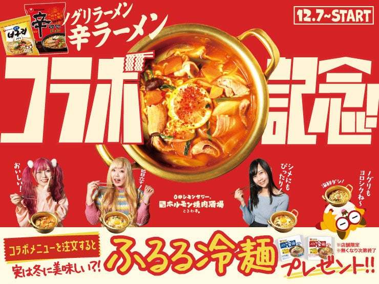 「0秒レモンサワー® 仙台ホルモン焼肉酒場 ときわ亭」辛ラーメンコラボ記念！実は冬でも美味しい!? ふるる冷麺プレゼントキャンペーン12/7日(水)より期間限定で開催