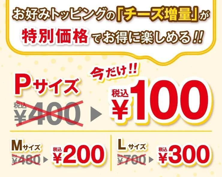 芳醇チーズを堪能！！チーズ増量が今だけお得な特別価格！！　4種のナチュラルチーズをブレンドしたピザーラだけの美味しさ！！