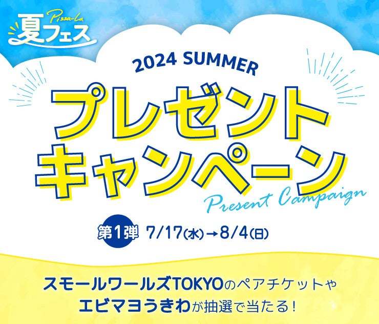 今年もアツい！『ピザーラ夏フェス』がスタート！！　夏の楽しいイベントのおともに、ピザーラお届け！！