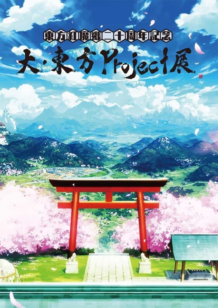 【東方紅魔郷二十周年記念】大・東方Project展が東京アニメセンターで開催決定！