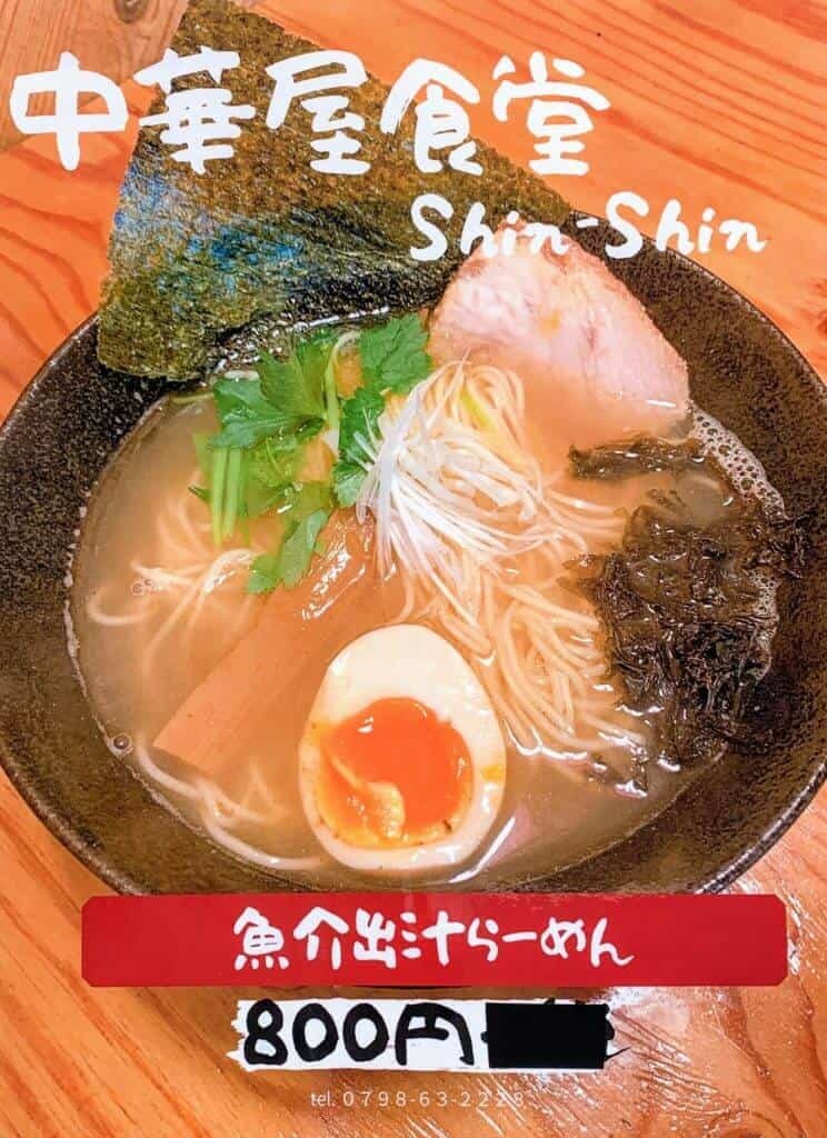 中華屋食堂「Shin-Shin」の『魚介系まぜそば』（西宮北口駅のちかく）【にしつーグルメ】