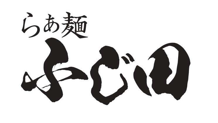 茨城県水戸市に「東京の名店」「らぁ麺はやし田」監修の『らぁ麺ふじ田 水戸本店』をオープン！ラーメン1杯【500円】！