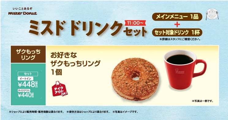 【ミスタードーナツ】6月2日（金）から１つで２度おいしい『ザクもっちリング』新発売