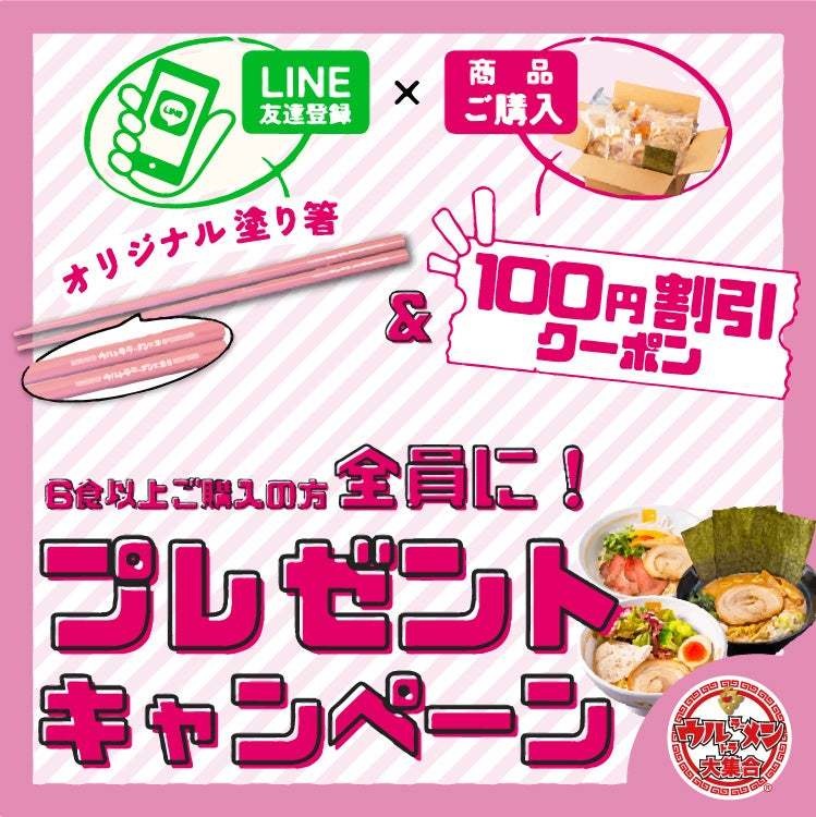 ラーメン通販サイト【ウルトララーメン大集合】オリジナルお箸プレゼント＆100円割引クーポンプレゼントキャンペーン　大好評につき期間延長のお知らせ