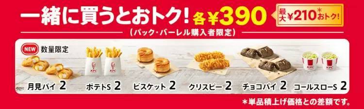 KFC、最大990円もお得な「秋のトクトクパックサイド1個無料」