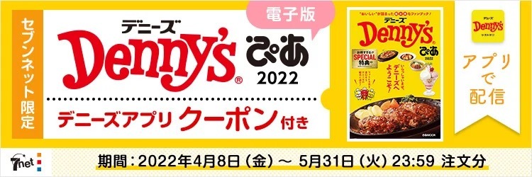 セブンネット限定！電子版購入でクーポンゲット！　デニーズ初の特典付きファンブック『Denny'sぴあ 2022』本日発売