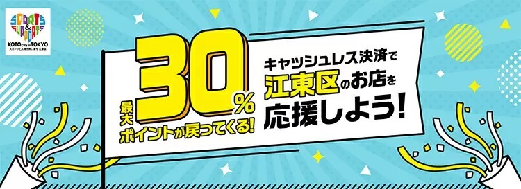 最大30％還元「キャッシュレス決済で江東区のお店を応援しよう！」　10月1日から