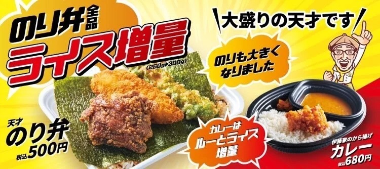 「から揚げの天才」は大盛りの天才！！        のり弁・伊藤家のカレーが全品ライス増量！でリニューアル！