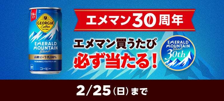 売上No.１※1缶コーヒー「ジョージア エメラルドマウンテンブレンド」発売30周年記念『これからも青くいこう』キャンペーン2024年1月8日（月）より開催