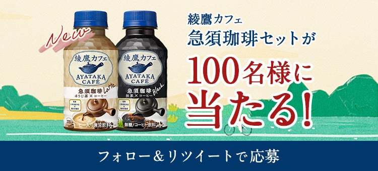「綾鷹カフェ 急須珈琲」4月3日(月)全国で新発売 ほうじ茶香るラテ、抹茶香るブラックを展開