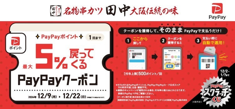 【今年もやります！串カツ田中 創業祭！】12月1日(日)～7日(土)まで人気の串カツから通の串カツまで全33種が110円に！！