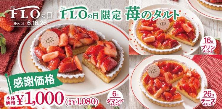 【6.16.26日は“FLOの日”】＼5月FLOの日限定／旬の苺をたっぷり使用したホールサイズタルトを税込1080円で楽しむラストチャンス！