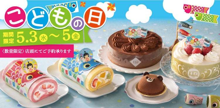 【フロプレステージュ】お子さまの健やかな成長を祝う、“こどもの日”限定スイーツ登場