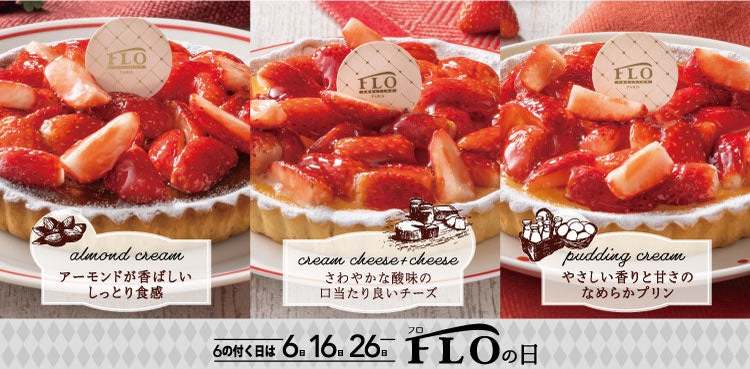 【6.16.26日は“FLOの日”】\2月FLOの日限定/人気!旬の苺をふんだんに使用したホールサイズタルトを税込1080円で
