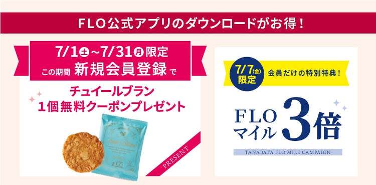 【フロプレステージュ】~輝く星に願いを~ FLOの“七夕限定”スイーツで祝う、大切な記念日。