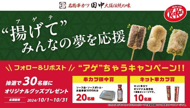 【串カツ田中×「キットカット」】昨年大好評の異色コラボが帰ってきた！揚げて、復カツ！キット串カツ！期間限定コラボメニューを販売開始！