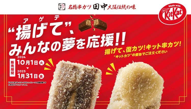 【串カツ田中×「キットカット」】昨年大好評の異色コラボが帰ってきた！揚げて、復カツ！キット串カツ！期間限定コラボメニューを販売開始！