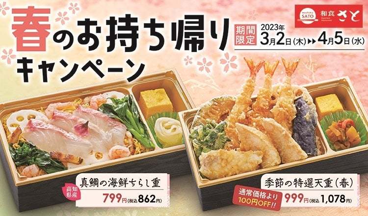 和食さと テイクアウト 一足早く「真鯛のちらし寿司」や「筍ごはん」が新登場!!